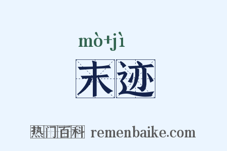 末迹是什么意思的图片